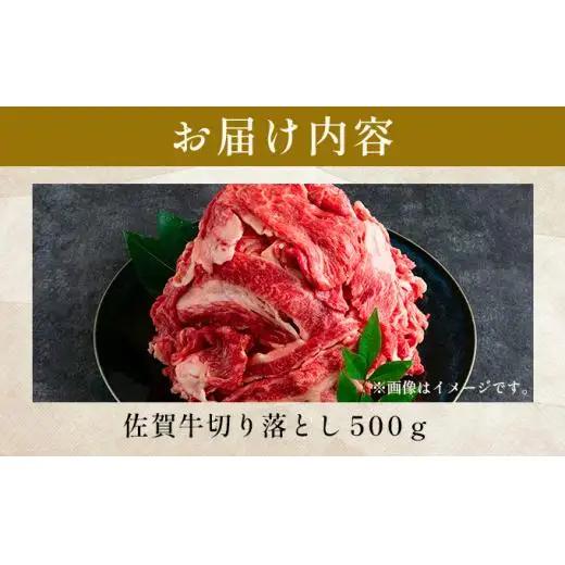 佐賀牛 切り落とし500g