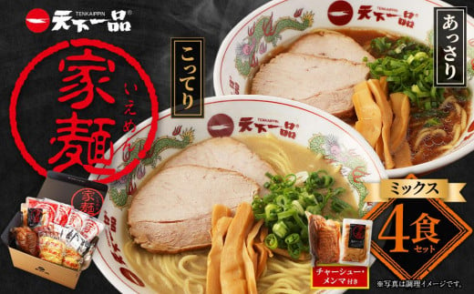 【天下一品】家麺 ミックス4食セット＜チャーシュー・メンマ付き＞（B-JB31）（ラーメン/拉麺/天一）［ 京都 ラーメン 有名店 こってり 天下一品自慢の スープ おいしい 人気 おすすめ 簡単 便利 あっさり セット お取り寄せ 通販 送料無料 ふるさと納税 ］