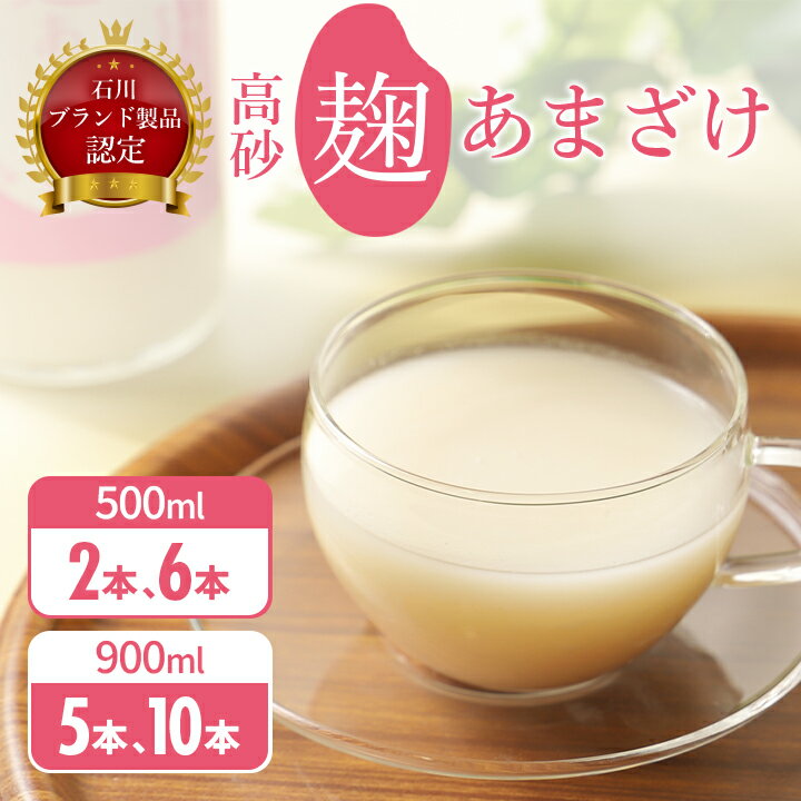 【ふるさと納税】麹あまざけ(500ml/900ml　2本/5本/6本/10本)_ [ 石川ブランド 製品認定 ] 米麹 あまざけ ノンアルコール 無加糖 甘酒 麹甘酒 人気 美味しい 【G1054262】