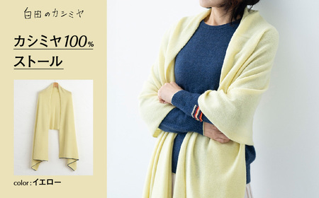 カシミヤ100%ストール （L.イエロー）≪白田のカシミヤ≫   