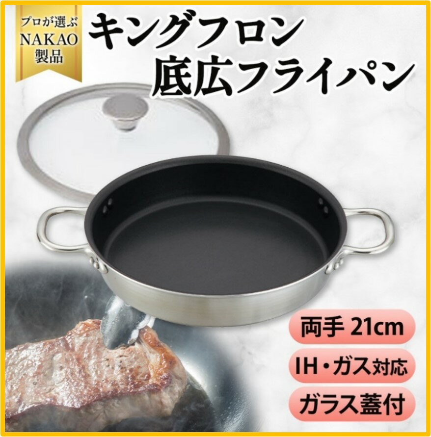 【ふるさと納税】IH対応 キングフロンフライパン 底広 両手 21cm ガラス蓋付き ステーキ用 両手 フッ素樹脂加工 ガス 餃子 耐久性 熱伝導率 アルミ ステンレス 日本製 NAKAO 中尾アルミ製作所高萩市 茨城県