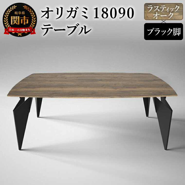【ふるさと納税】オリガミ 18090 テーブル（ラスティックオークトップ+ブラック脚）／オリガミテーブル　トーヨーキッチンスタイル　テーブル　ダイニングテーブル　モダン　デザイナーズ家具　インテリア