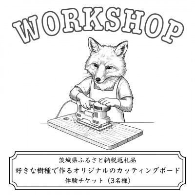 好きな樹種で作るオリジナルのカッティングボードワークショップ(3名様)【配送不可地域：離島・沖縄県】【1608543】