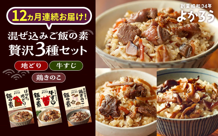 
                  【全12回定期便】よかろう 混ぜ込みご飯の素 贅沢3種 食べ比べ セット 詰め合わせ 《豊前市》【有限会社よかろう】 ご飯の素 炊き込みご飯の素 [VBA046]
                