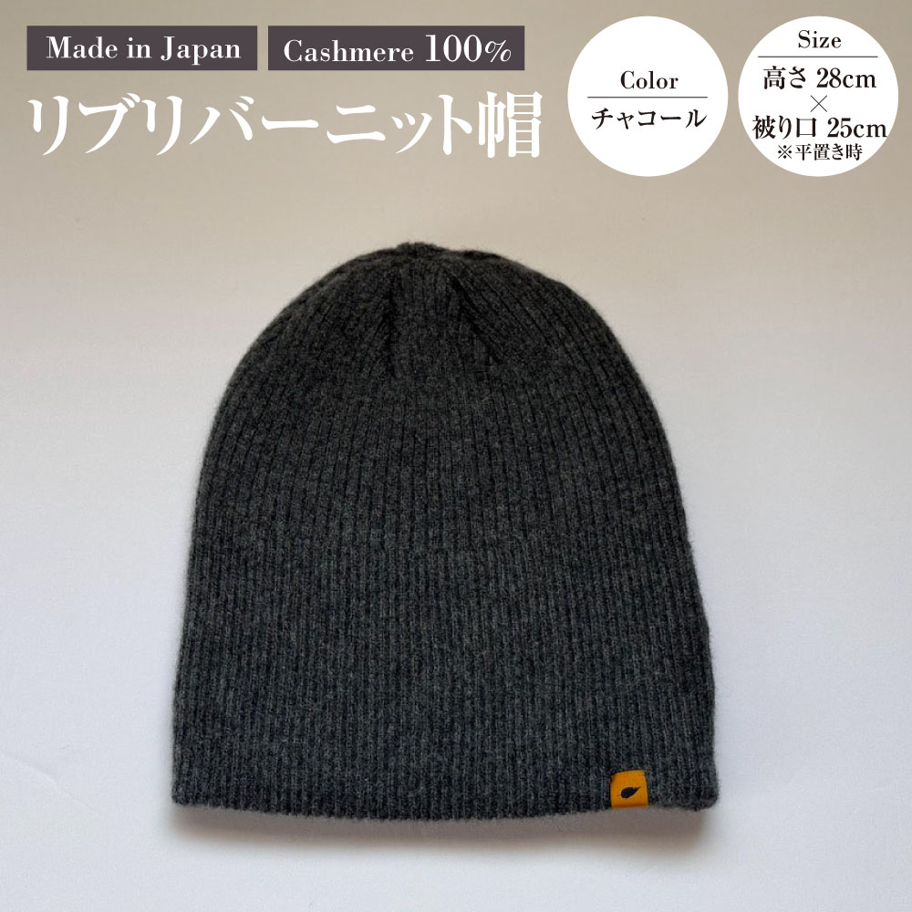 【ふるさと納税】日本製 カシミヤ100% リブリバーニット帽 チャコール RF629 | 高さ28cm 被り口25cm ニット帽 帽子 リブ編み カシミヤ 暖かい 軽量 ファッション 茨城県 守谷市 送料無料