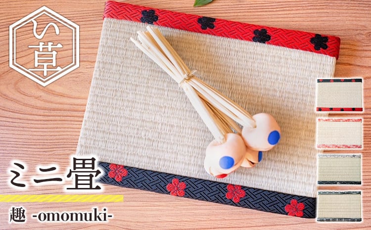 
            【数量限定】ミニ 畳 趣 omomuki 一輪 桜 黒銀 花筏 い草 畳 天然い草 ミニ畳 おしゃれ 小物 花瓶台 雛人形台 インテリア 高品質 株式会社 佐野疊屋
          