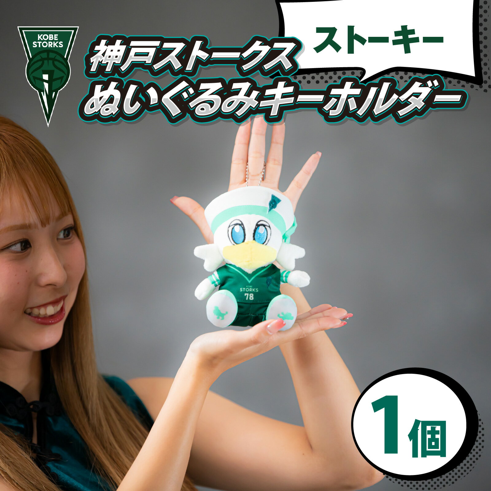 【ふるさと納税】【神戸ストークス】 ストーキーぬいぐるみキーホルダー / グッズ Bリーグ バスケ グッズ 人気 マスコット ストーキー ぬいぐるみ キーホルダー マスコットキーホルダー キャラクター チャーム プレゼント ギフト 推し活 送料無料