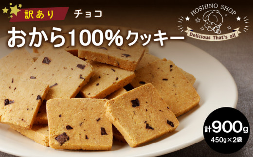 訳あり！おから100％クッキー【チョコ】900g_訳あり おから100％クッキー 450g × 2袋 計 900g フレーバー チョコ おから ヘルシー クッキー グルテンフリー 大豆たんぱく質 イソフラボン ひと口サイズ 硬め 満足感 サクサク食感 おやつ 福岡県 久留米市 送料無料_Dw076