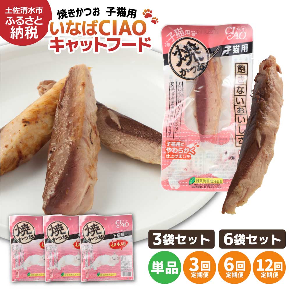 【ふるさと納税】キャットフード 子猫用 いなば チャオ・焼かつお（5本入×3～6袋セット）選べる単品・定期便 ペットフード 猫 ネコ スティックタイプ 消臭 カツオ 魚肉 おやつ ごはん 安心 ご褒美 国産品 送料無料 高知県 土佐清水市 故郷納税 返礼品 高知 【R00041】