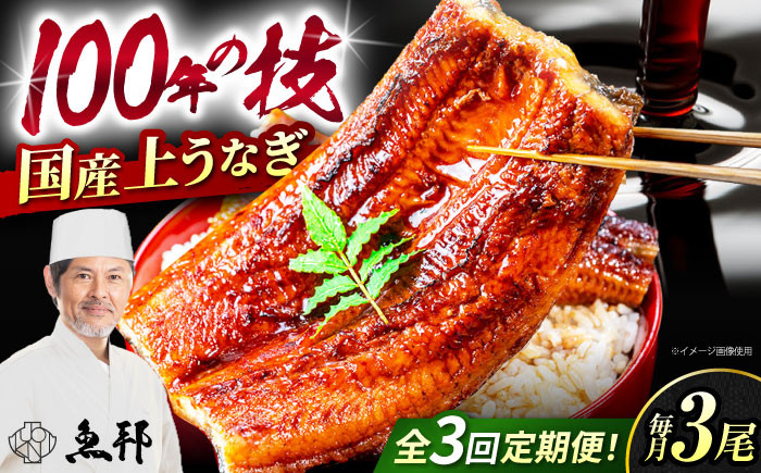 
                  【3回定期便】国産上うなぎ蒲焼 3尾 約150g×3パック / 鰻 ウナギ うなぎ 蒲焼き / 御嵩町 / 鰻 季節料理 魚邦 [AVBH014]
                