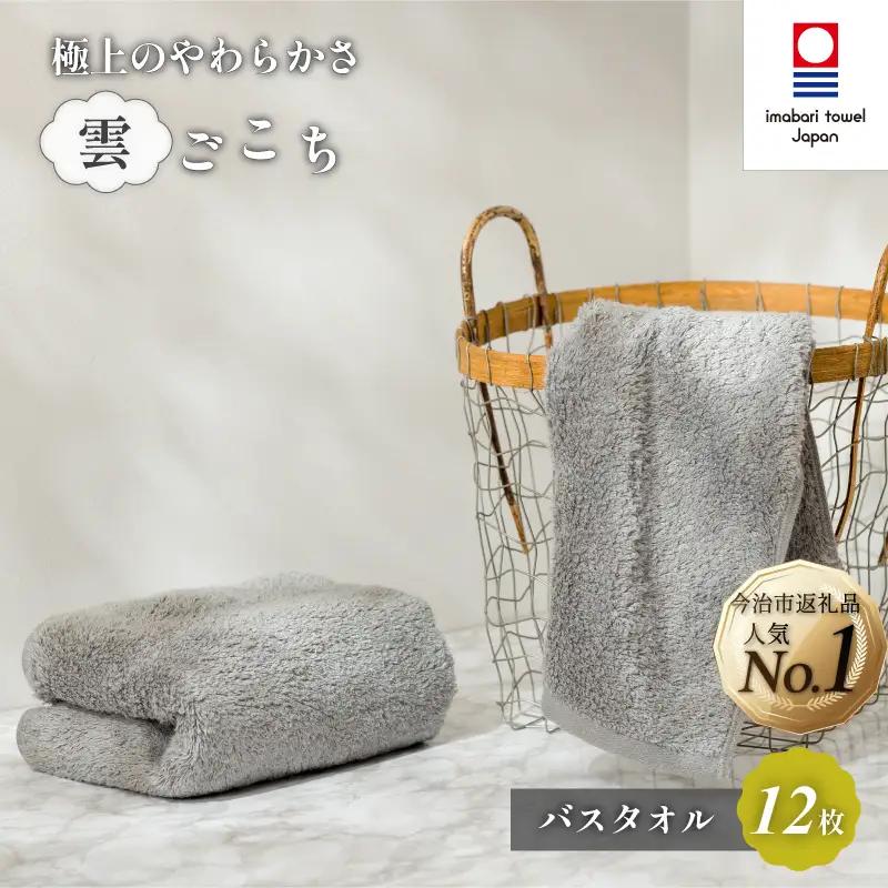（今治タオル）雲ごこち バスタオル 12枚セット（グレー）