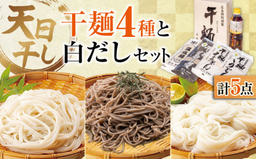 完全天日干し製法！江田島の干麺4種&白だし お手頃食べ比べセット うどん そば そうめん 料理 広島 ＜迫製麺所＞江田島市 [XAM005]