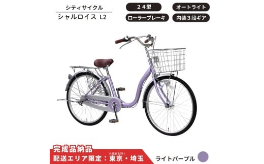 自転車 シティサイクル シャルロイスL2 24型 内装3段変速 オートライト ローラーブレーキ［ ライトパープル ］ 配送エリア 東京 ・埼玉限定 通学自転車 通勤自転車 