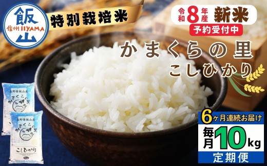 【令和8年新米予約】《定期便》＼ 2026年10月より6回 ／ 特別栽培米 「かまくらの里 コシヒカリ」 10㎏×6回 合計60kg｜長野県 飯山市 新米 お米 米 コメ ごはん 白米 こしひかり 減農薬 定期便 60kg おいしい オススメ（Cc-005-10）