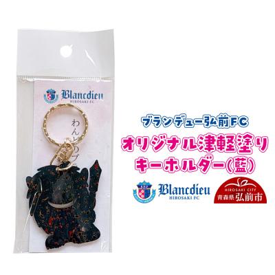 ふるさと納税 弘前市 ブランデュー弘前FC オリジナル津軽塗りキーホルダー 【藍】|24_bdh-040101a