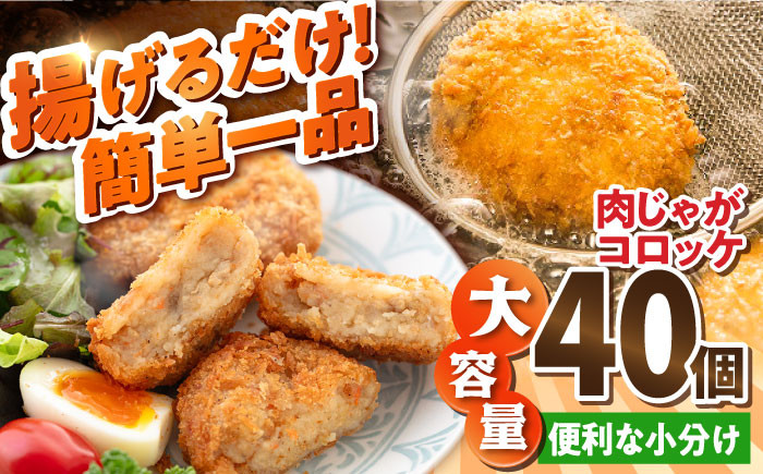 
            肉じゃがコロッケ 40個 3.4kg ころっけ 冷凍 揚げ物 惣菜 コロッケ 横須賀 便利な 小分け 弁当 おかず 肉ジャガ 揚げるだけ 簡単 大容量 国産 じゃがいも マルシン 精肉店直営 【有限会社丸伸商事】 [AKFH004]
          