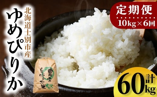 【F7198】《定期便・全6回》上士別清流米 ゆめぴりか (10kg×6回・計60kg) 米 お米 精米 白米 北海道米 ごはん ゆめぴりか 北海道産 士別産 10kg 60kg 定期便 【合同会社T&M】