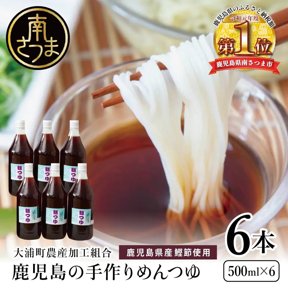 鹿児島の手作りめんつゆ [ ストレートタイプ ] 500ml×6本 調味料 だし
