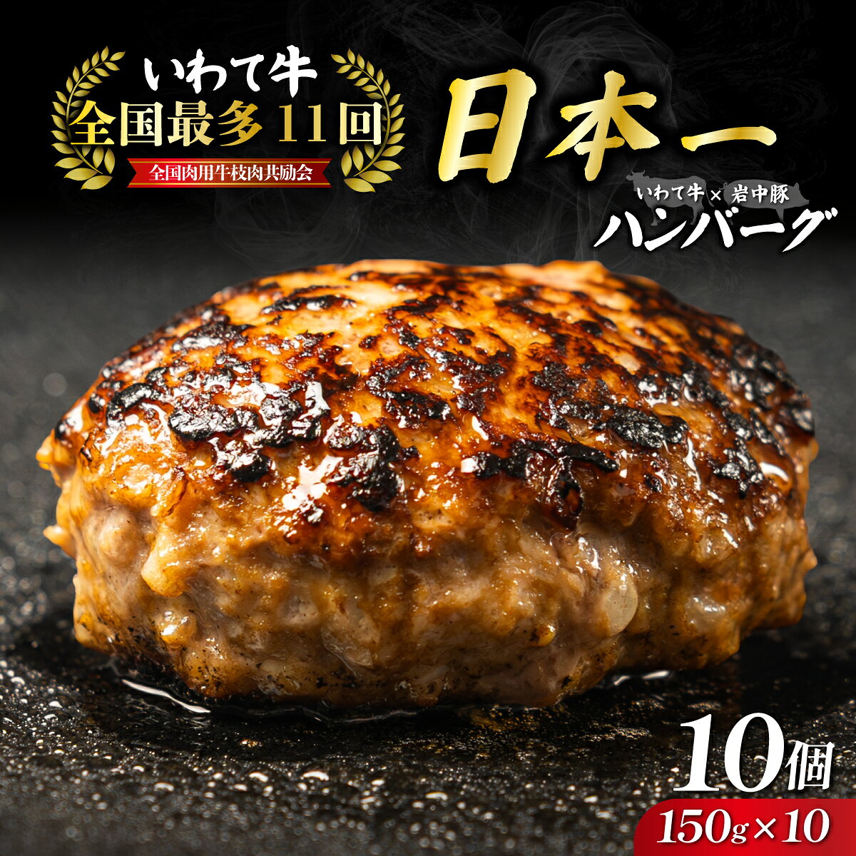 【ふるさと納税】 高級和牛 いわて牛入り ハンバーグ 1.5kg(150g×10個) いわて牛 × 岩中豚 国産のみ ハンバーグ 合挽き 黒毛和牛 冷凍 個包装 小分け 冷凍 牛肉 豚肉 和牛 ビーフ ポーク はんばーぐ 挽肉 お肉 ミンチ 肉 お弁当 東北 岩手 盛岡 shikoku001