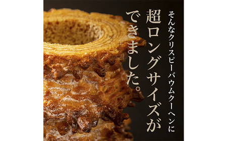 北海道 富良野市 クリスピー ロング バウムクーヘン 25cm スイーツ デザート 道産 ケーキ【Haus Von Frau Kurosawa】(お菓子 スイーツ デザート お祝い おやつ 贈り物 ギ