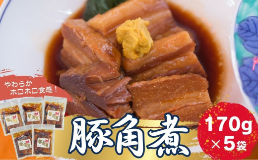 豚角煮 5袋セット (170g×5袋) 常温保存 角煮 レトルト パウチ 小分け 豚バラ 肉 おかず 惣菜 おつまみ オイタミート 宮城県 東松島市 オンラインワンストップ 申請 自治体マイページ