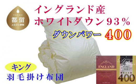 羽毛布団【イングランド産ホワイトダウン93%】羽毛掛け布団 240×210cm キング【ダウンパワー400】　 羽毛　ダウン　布団　ふとん　キング