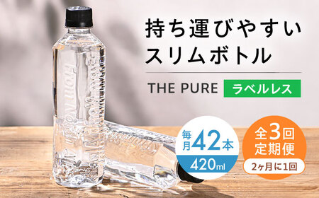 【全3回定期便】【2ヵ月に1回お届け】北アルプスの天然水 THE PURE ラベルレス ザピュア 420ml 42本 水 ペットボトル 飲み切りサイズ お水 天然水 大阪府高槻市/クリックル株式会社[AOEH039]