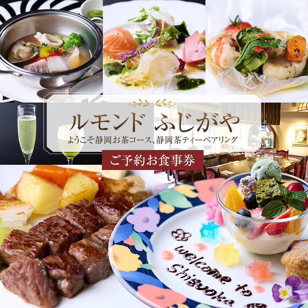 【ふるさと納税】ようこそ静岡お茶コース、静岡茶ティーペアリングとお食事