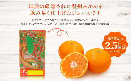 【3回定期便】 ジューシー みかんジュース 100％ （学給） 125ml×40本 みかん ミカン 蜜柑 ジュース オレンジジュース 飲料 紙パック 国産 熊本県