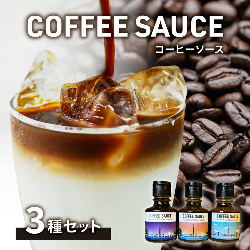 【ふるさと納税】 【清澄白河ガイド】カフェラテの素「キヨスミコーヒーソース」3種セット 東京都 江東区 清澄白河 コーヒー カフェラテの素 ラテベース 牛乳 シロップ ギフト 甘い 送料無料