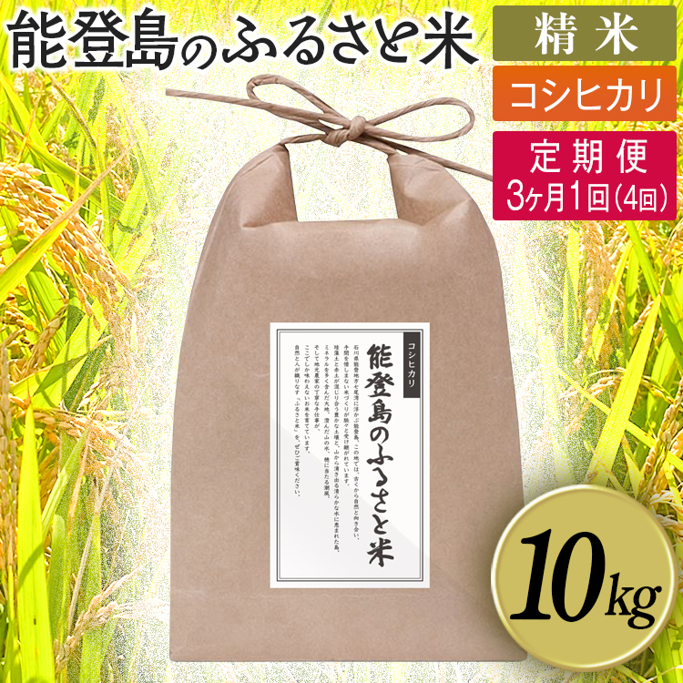 【定期便】能登島のふるさと米 コシヒカリ10kg 精米定期便 3ヶ月に1回（4回） ※2026年1月上旬～12月下旬頃に順次発送予定