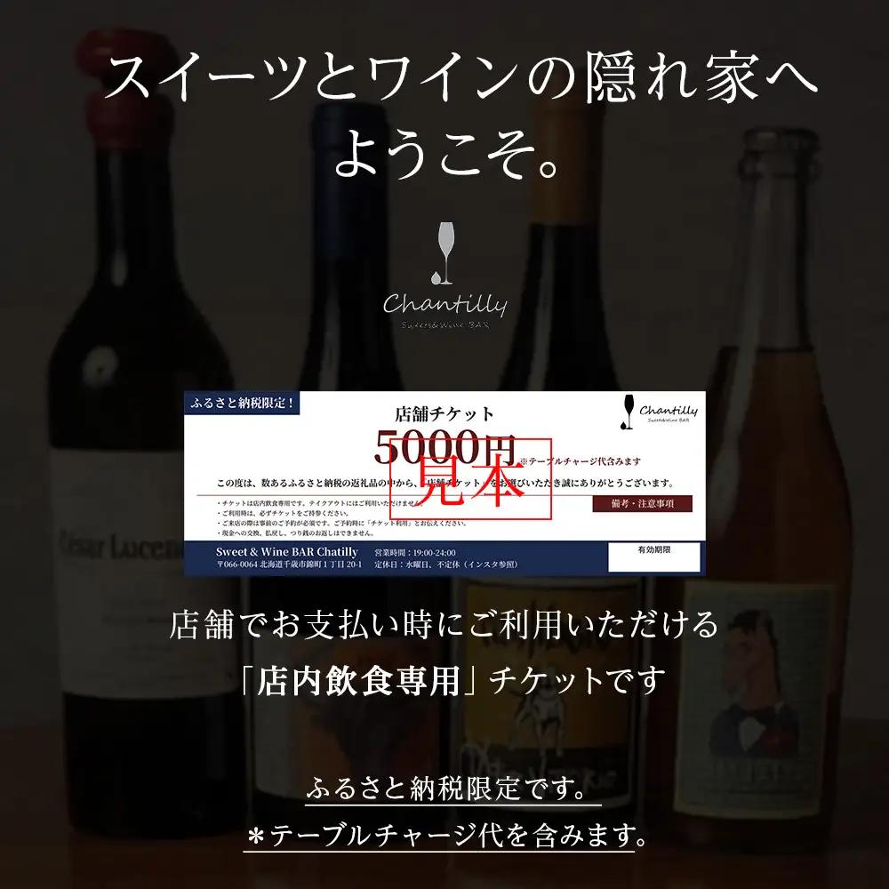 店舗チケット 5000円分 1枚