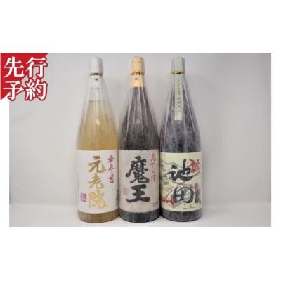 ふるさと納税 錦江町 ☆先行受付☆魔王【池田旗山】元老院　一升瓶3本セット(No.3052-6)