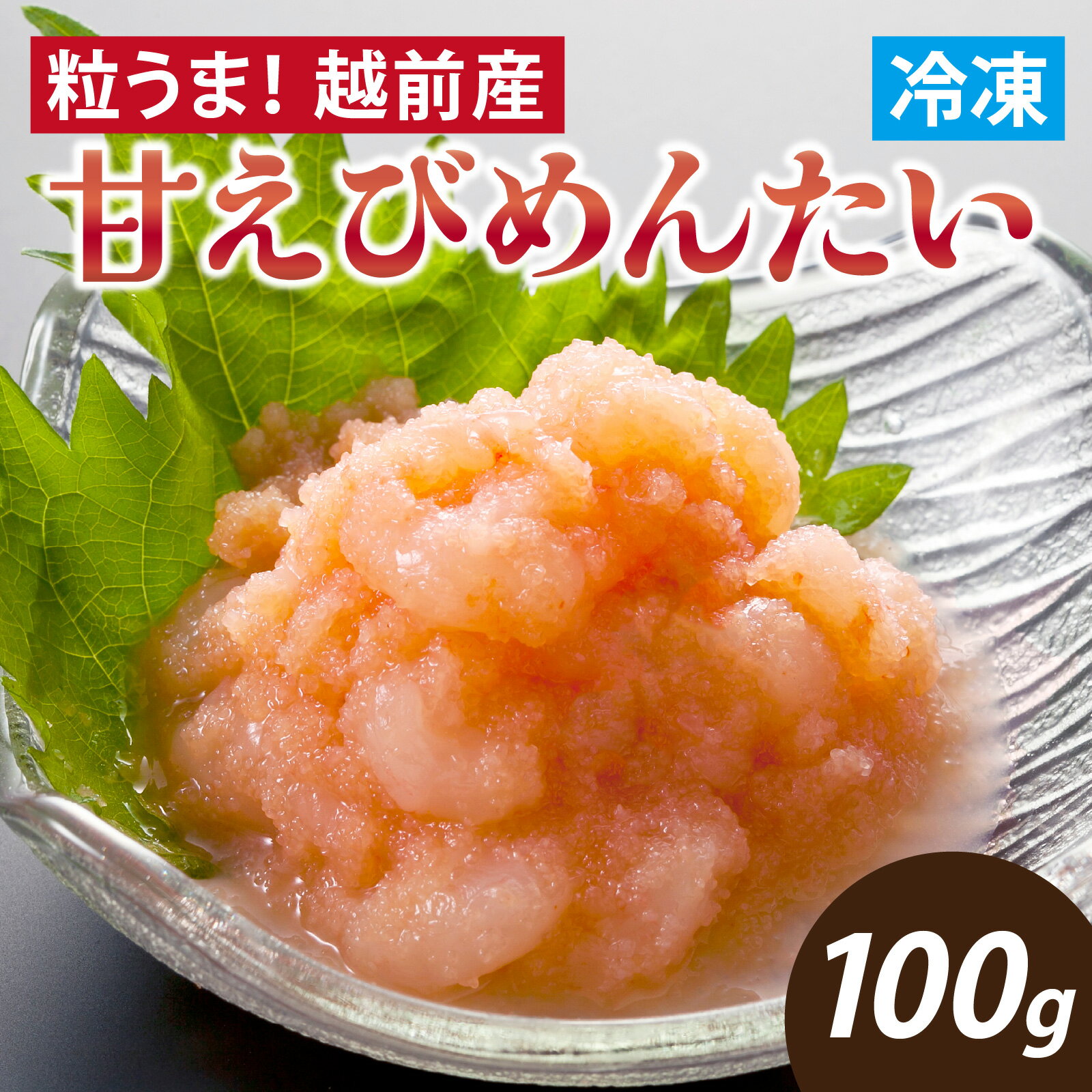 【ふるさと納税】粒うま！越前産甘えびめんたい [A-143007] / 福井県 福井市 たらこ 切れ子 タラコ パスタ めんたいこ めんたいこ 明太子 辛子明太子 甘エビ 甘えび 送料無料