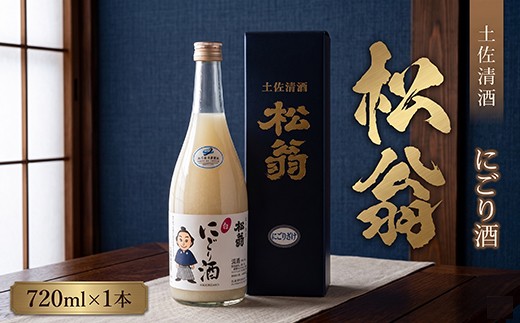 
                  松翁 にごり酒 720ml ｜ 室戸海洋深層水仕込み 甘口 日本酒 女性 人気 飲みやすい 濁り酒 松翁 にごり酒 日本酒 地酒 濃厚 甘口 濁酒 日本酒 地酒 晩酌 クリーミー 冷酒 おすすめ 酒蔵仕込み 贈答 旨味たっぷり お酒 アルコール 四国 にごり 冷やして美味しい お取り寄せ ギフト対応 高知県 室戸市 nm030-h01
                