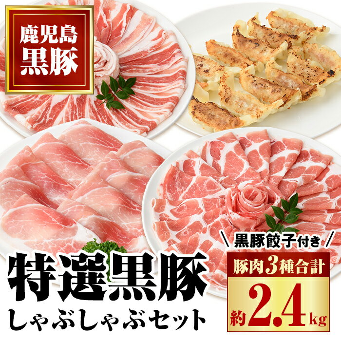 【ふるさと納税】特選黒豚しゃぶしゃぶセット(合計2.4kg)＋黒豚餃子(12個×3P)付き！ 鹿児島 国産 九州産 豚肉 黒豚 お肉 餃子 水餃子 ギョーザ しゃぶしゃぶ ギフト 贈答【和田養豚】