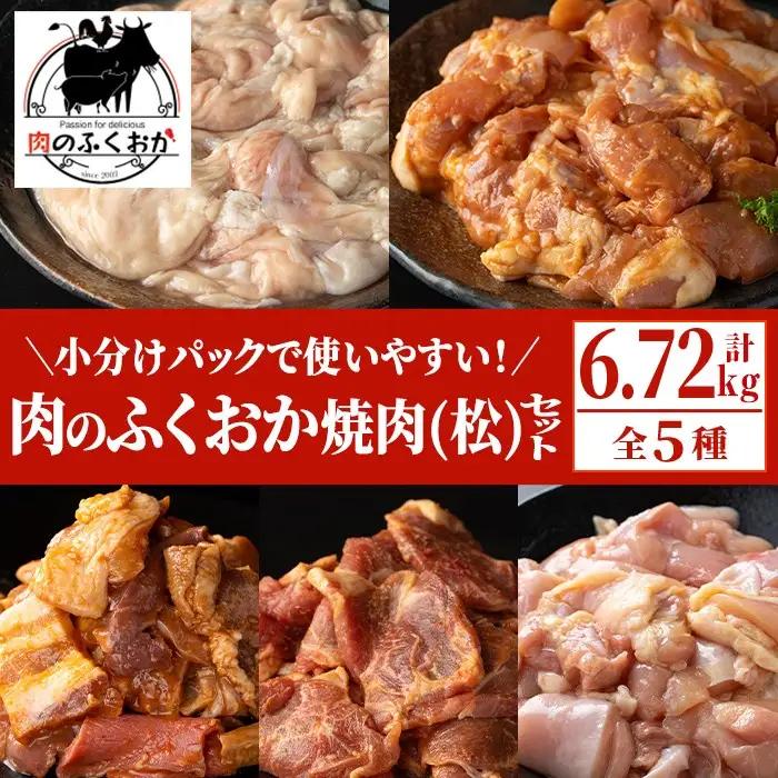 【E79005】肉のふくおか 焼肉セット(松) (全5種類・計約6.72kg) 鹿児島 国産 豚 ホルモン お肉 味付け おかず 味付け 味噌 みそ 味噌ダレ たれ漬け 肩ロース 薄切り 焼き肉 バーベキュー 小分けパック 冷凍【肉のふくおか】