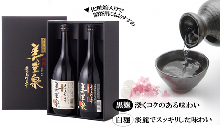 A1-1408／芋焼酎/美豊泉(720ml 白麹・黒麹　各１本) 黒化粧箱