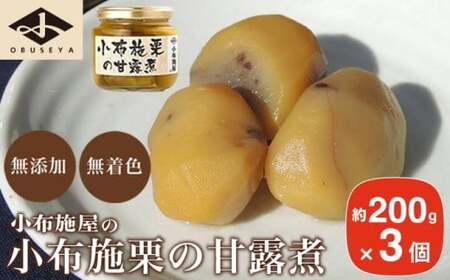 無添加・無着色　小布施栗の甘露煮 200g × 3個   ［小布施屋］ 栗 くり 甘露煮 国産 栗おこわ 加工品 栗ケーキ スイーツ 菓子 長野 信州 小布施 ［A-508］