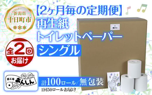 
            2ヵ月毎2回 定期便 トイレットペーパー シングル 65m 50ロール 無包装 香りなし 日本製 日用品 備蓄 再生紙 リサイクル NPO法人支援センターあんしん 新潟県 十日町市
          