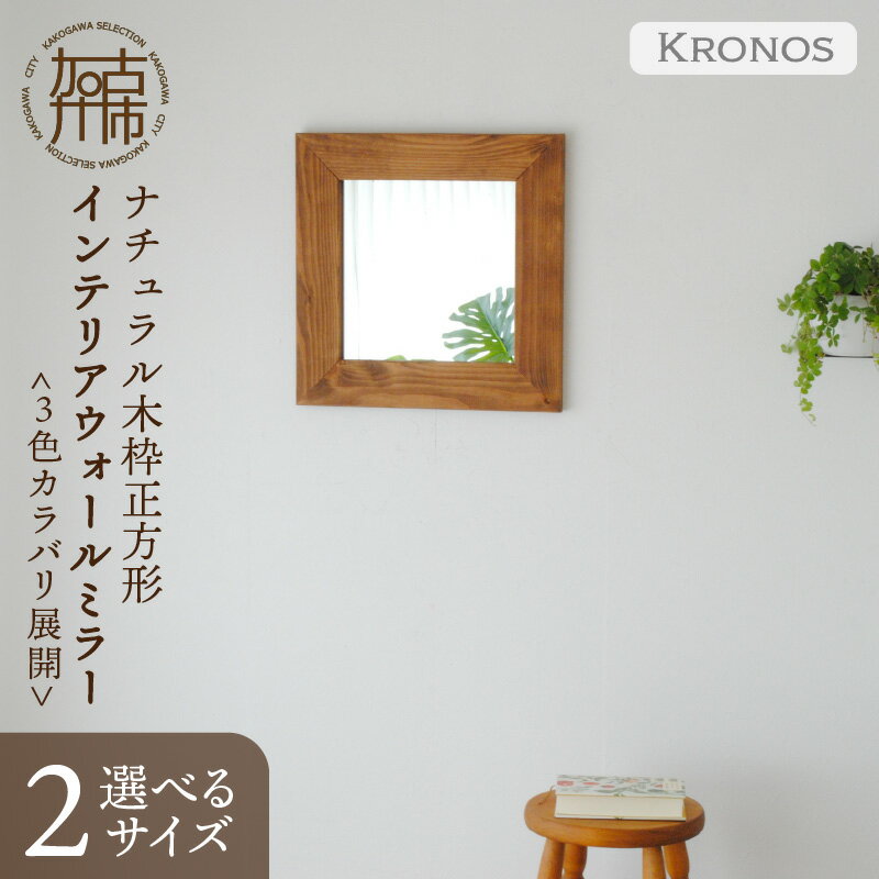 【ふるさと納税】【SENNOKI】Kronosクロノス 木枠正方形インテリアウォールミラー(3色) 幅44.5cm×高さ44.5cm×奥行2.2cm 幅64.5cm×高さ64.5cm×奥行2.2cm