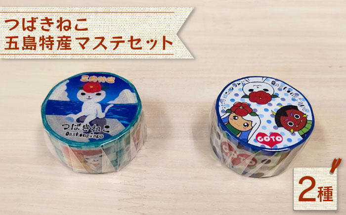 五島特産 マステ2種セット【stationery 光洋社】 [PDF011]