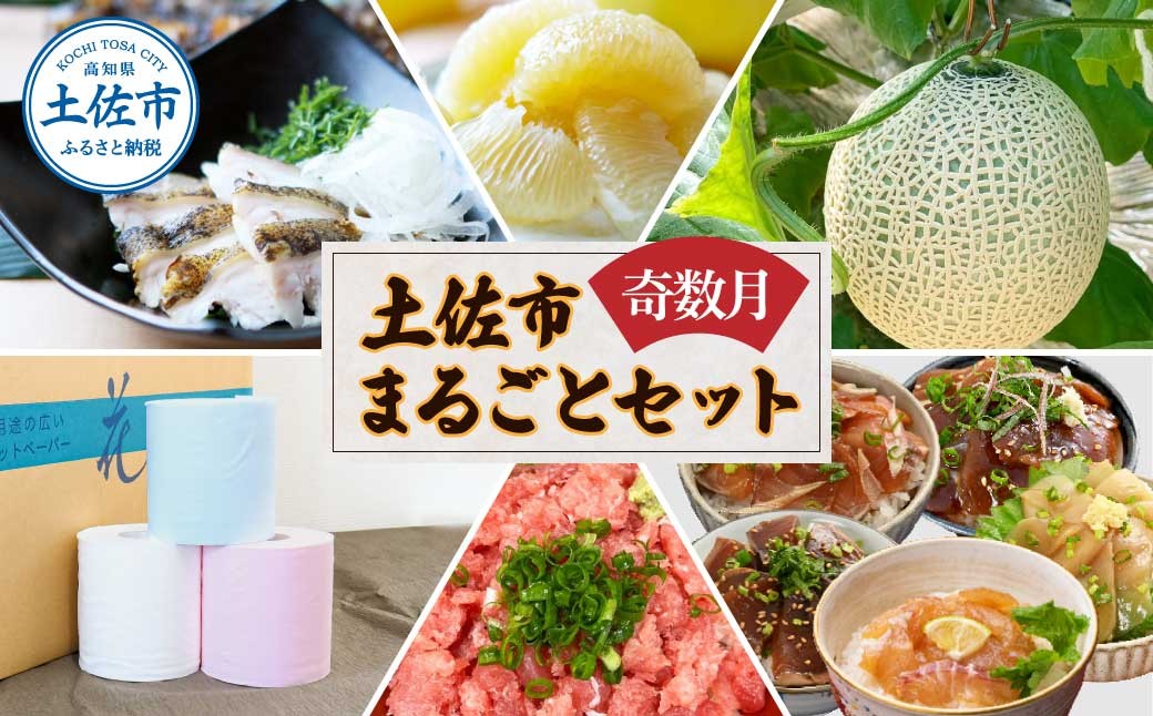 
            土佐市まるごとセット6回コース（奇数月）トイレットペーパー 土佐文旦 アールスメロン 訳あり海鮮漬け丼 ネギトロ ウツボのたたき 藁焼き フルーツ ハヤシの花 家庭用 ご自宅用 訳アリ ワケアリ
          