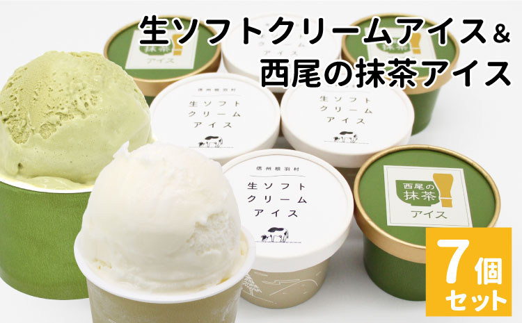 〈即日発送〉生ソフトクリームアイス&プレミアム 西尾の抹茶アイス (80ml)×7個セット　アイスクリーム アイス アイスミルク
