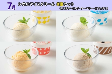 北海道 しほろ アイスクリーム 定期便 全4回 ミルク 季節限定 とうきび カフェオレ シーベリー バニラ アイス 古田牧場 士幌高校 送料無料 十勝 士幌町【X30】