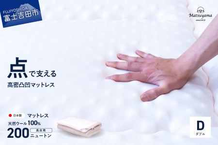 高密凸凹ウレタンマットレス 天然ウール100%入り(ダブル)