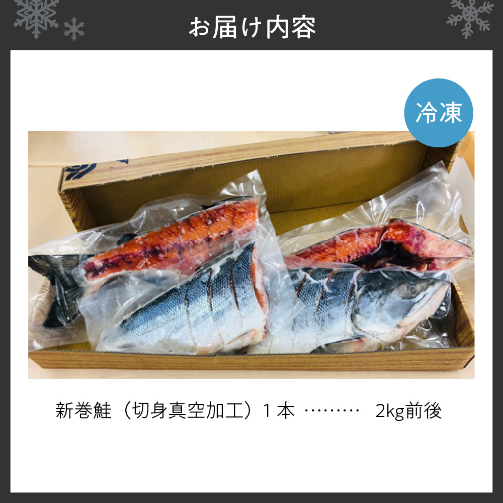 新巻鮭 切身真空加工 1本2kg前後