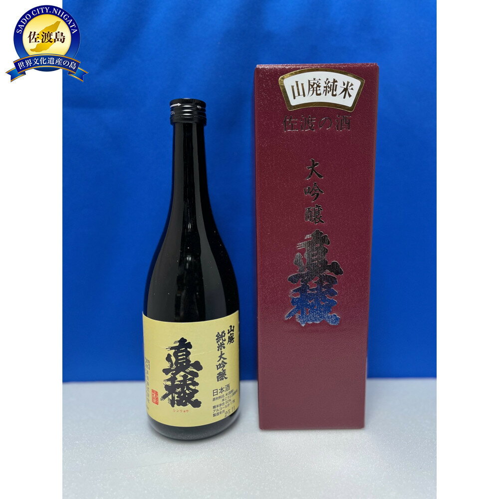 【ふるさと納税】佐渡島の小さな酒蔵から「ガチ」辛口のうまい酒「真稜　山廃純米大吟醸」720ml