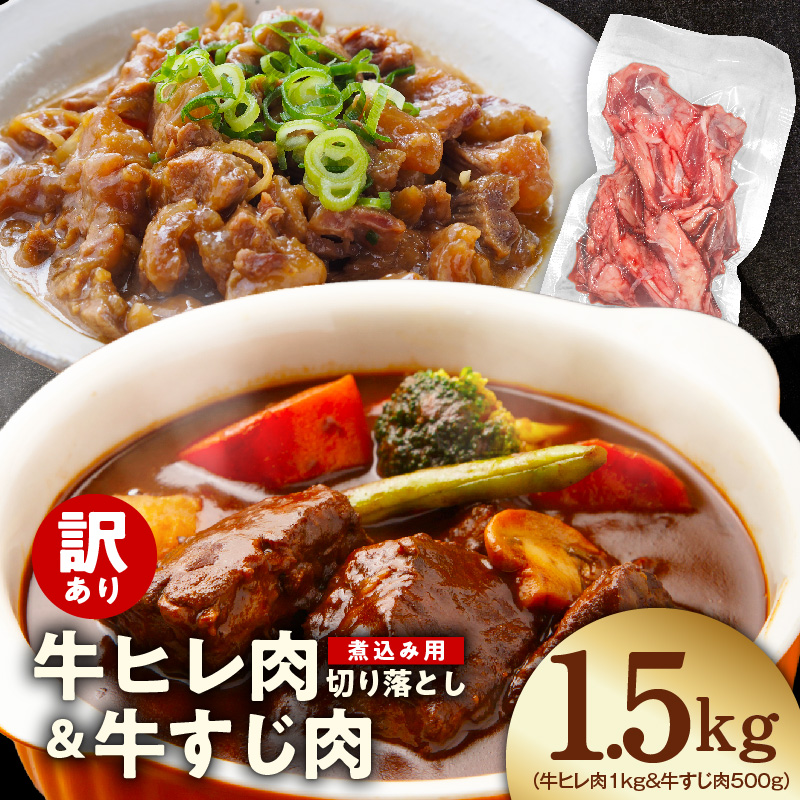 【氷温熟成×極味付け】煮込み用 牛ヒレ肉 切り落とし 1kg＆牛すじ肉 500g 総量1.5kg【訳あり サイズ不揃い 小分け 冷凍 SDGs フードロス カレー 煮込みに】 mrz0418