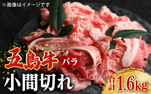 【大容量】【希少で上品なお肉をご家庭で！】五島牛 バラ 小間切れ 4パック（1.6kg）8～10人前 切り落とし 長崎和牛 【ごとう農業協同組合】 [RAT005]